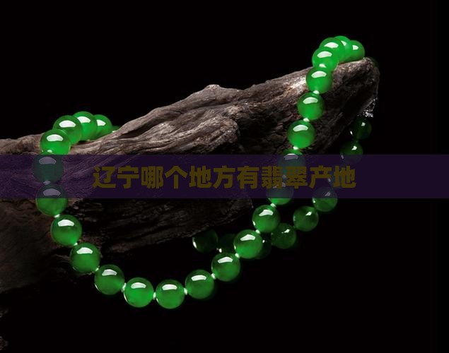 辽宁哪个地方有翡翠