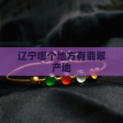 辽宁哪个地方有翡翠