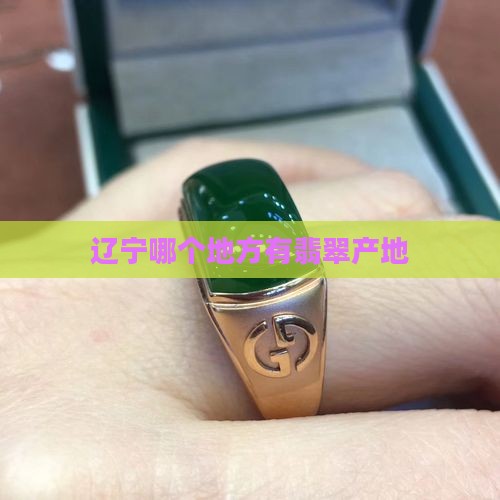 辽宁哪个地方有翡翠