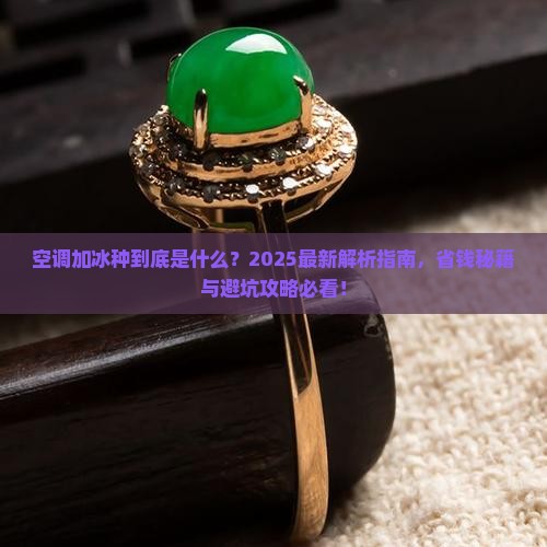空调加冰种是什么