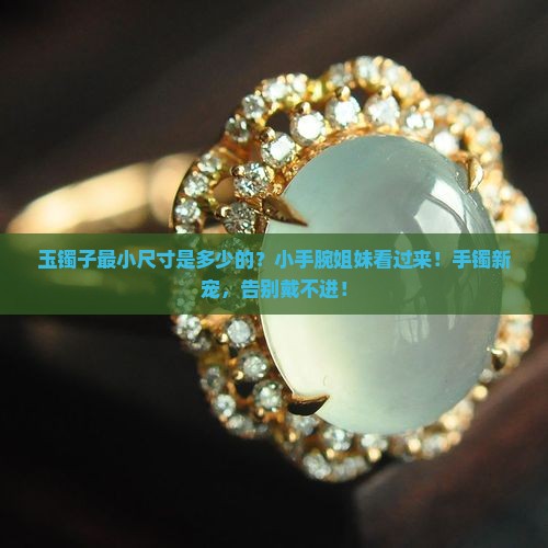 玉镯子最小尺寸是多少的