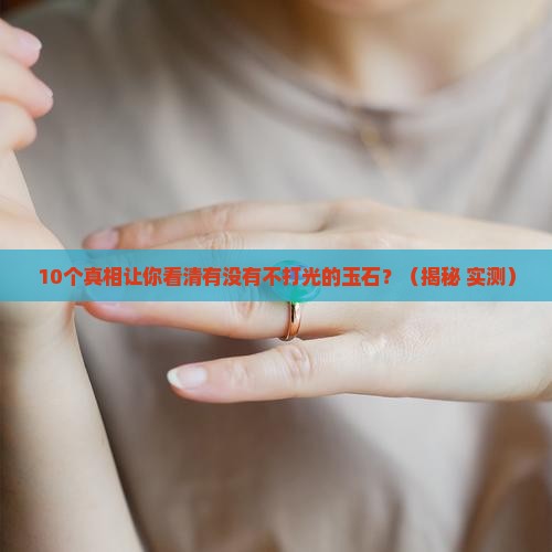 有没有不打光的玉石