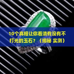有没有不打光的玉石