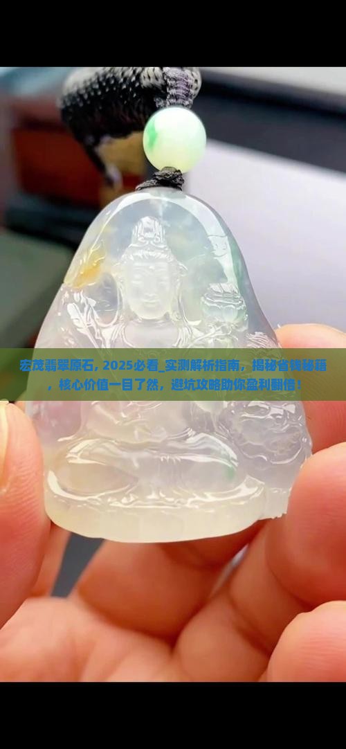 宏茂翡翠原石