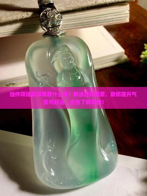 挂件项链翡翠寓意什么好
