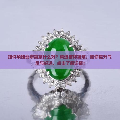 挂件项链翡翠寓意什么好