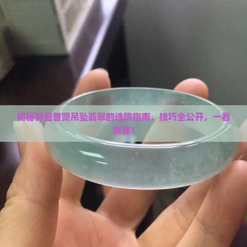 背面普贤吊坠翡翠