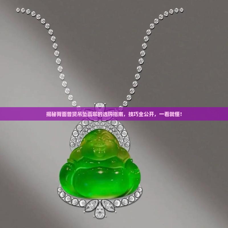 背面普贤吊坠翡翠