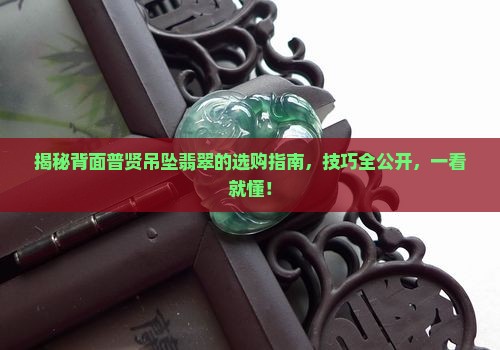 背面普贤吊坠翡翠