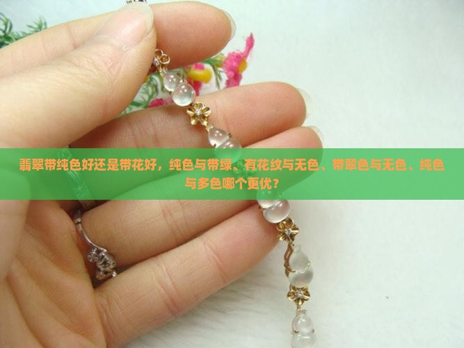 翡翠带纯色好还是带花好