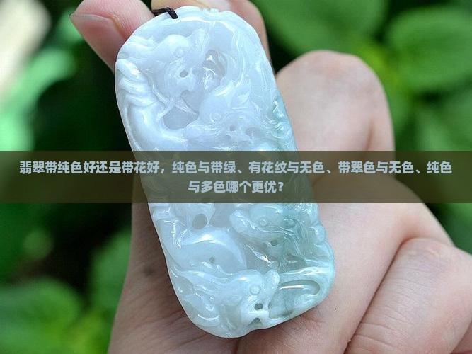 翡翠带纯色好还是带花好