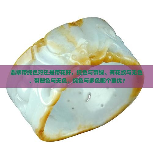 翡翠带纯色好还是带花好