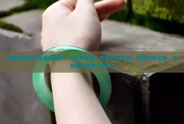 翡翠带纯色好还是带花好