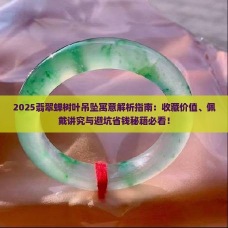翡翠蝉树叶吊坠寓意