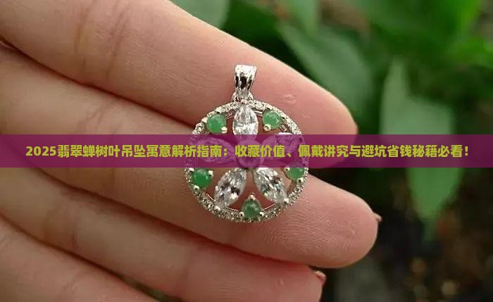 翡翠蝉树叶吊坠寓意