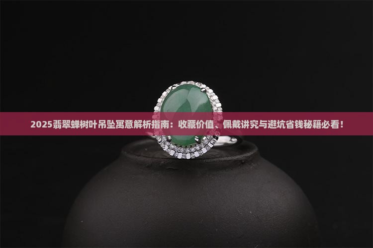 翡翠蝉树叶吊坠寓意