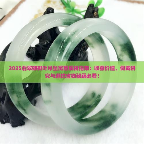 翡翠蝉树叶吊坠寓意