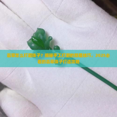 翡翠怎么打磨珠子