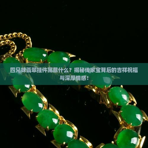 四兄妹翡翠挂件寓意什么