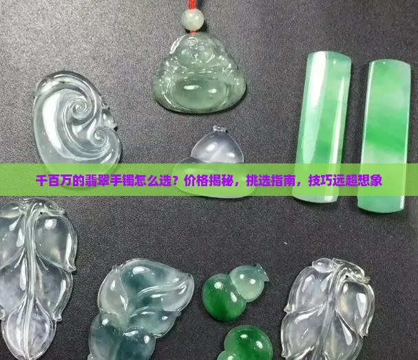千百万的翡翠手镯
