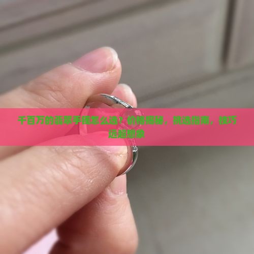 千百万的翡翠手镯
