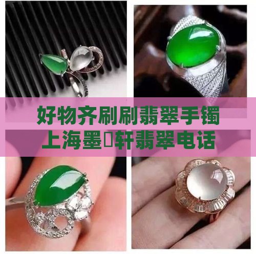 上海墨玥轩翡翠电话