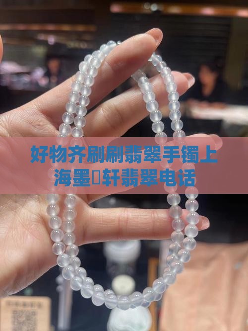 上海墨玥轩翡翠电话