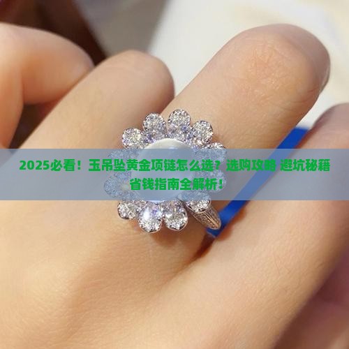 玉吊坠黄金项链
