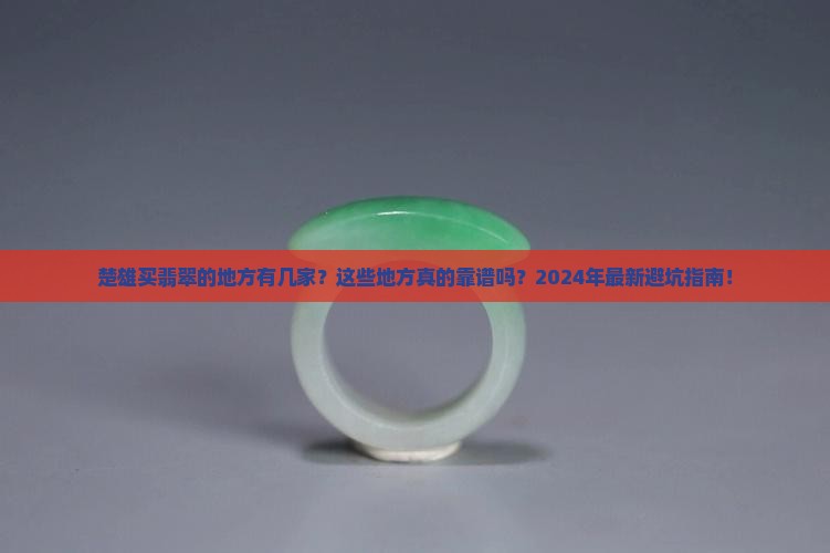 楚雄买翡翠的地方有几家