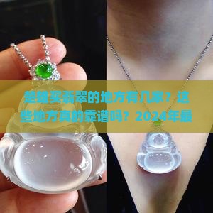 楚雄买翡翠的地方有几家
