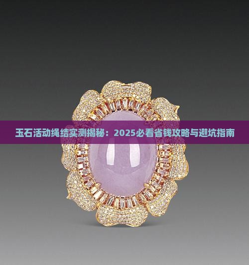 玉石活动绳结