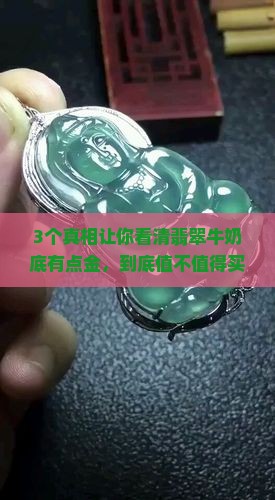 翡翠牛奶底有点金