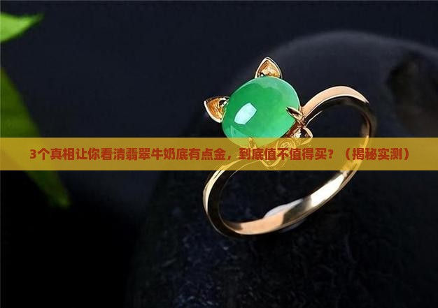 翡翠牛奶底有点金