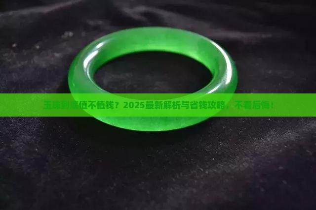 玉珠什么样值钱