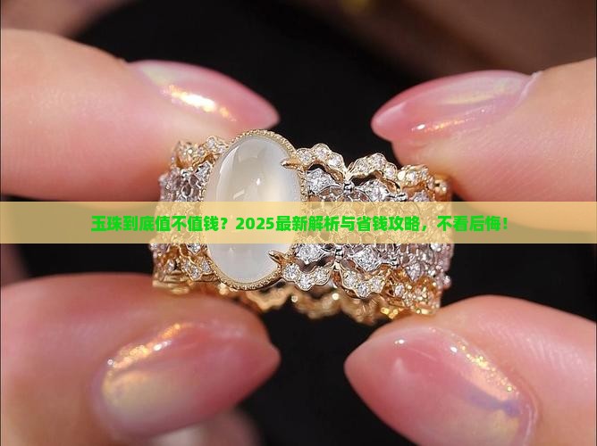 玉珠什么样值钱