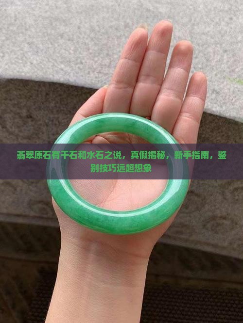 翡翠原石有干石和水石之说