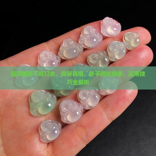 翡翠蜡壳不能打水