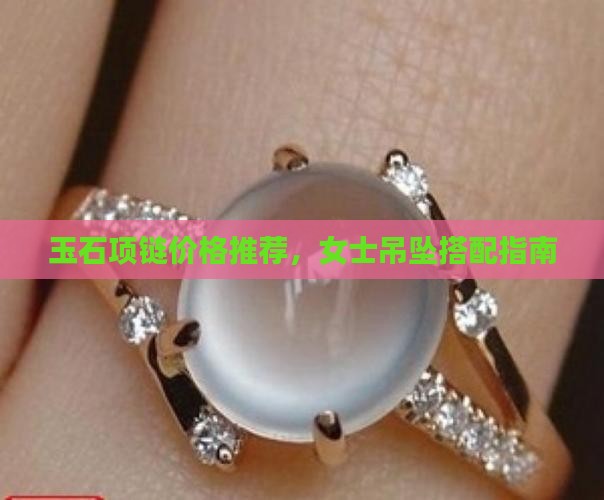 玉石用什么项链好看呢女士