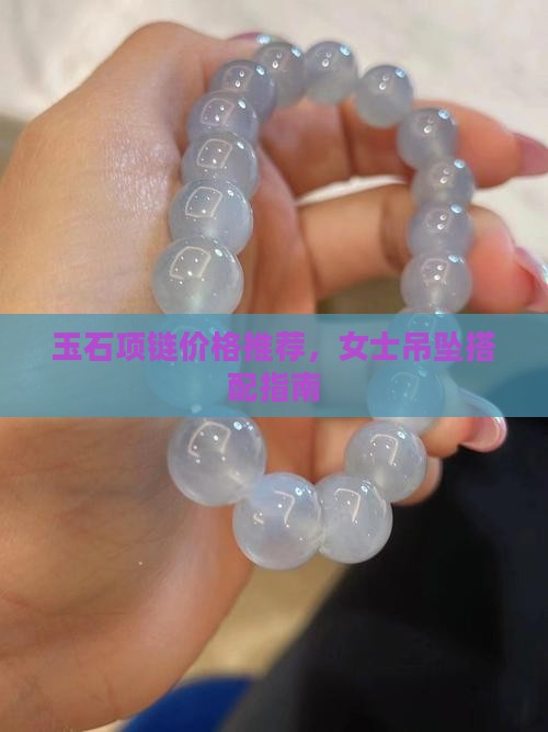 玉石用什么项链好看呢女士
