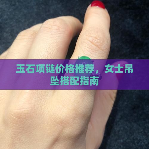玉石用什么项链好看呢女士