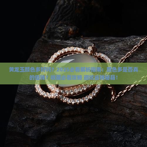 黄龙玉颜色多好吗