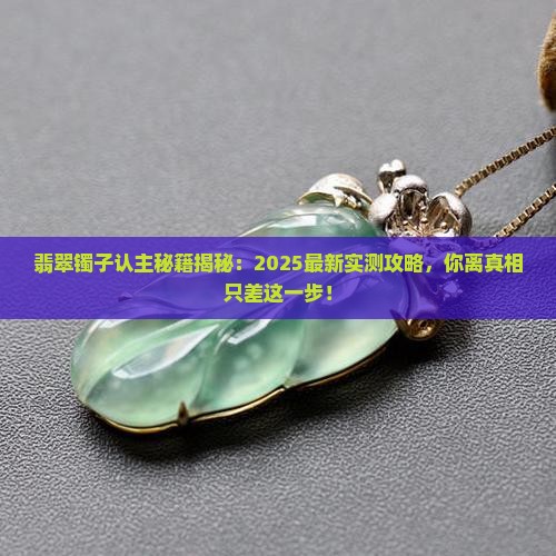 翡翠镯子怎么认主人