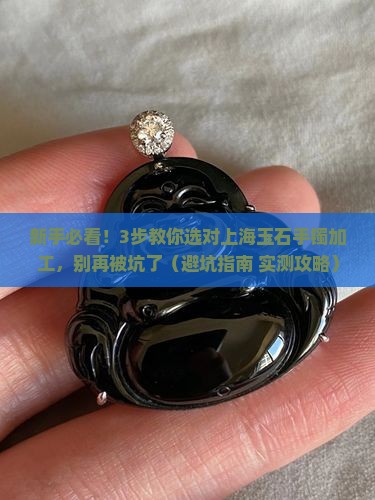 上海玉石手镯加工