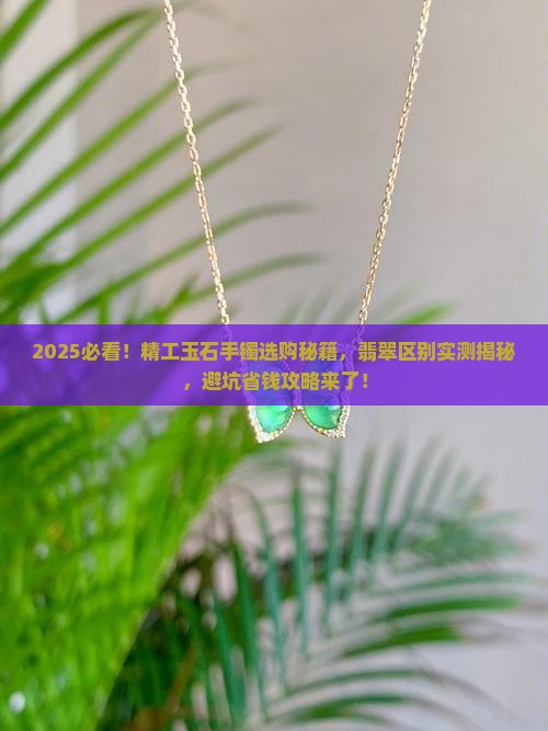 精工玉石手镯推荐翡翠区别