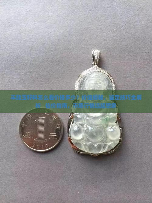 羊脂玉籽料怎么看价格多少
