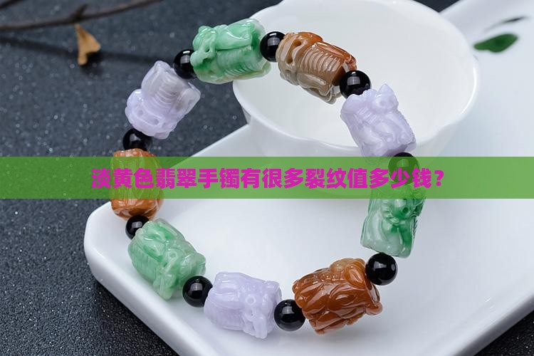淡黄色翡翠手镯有很多裂纹值多少钱