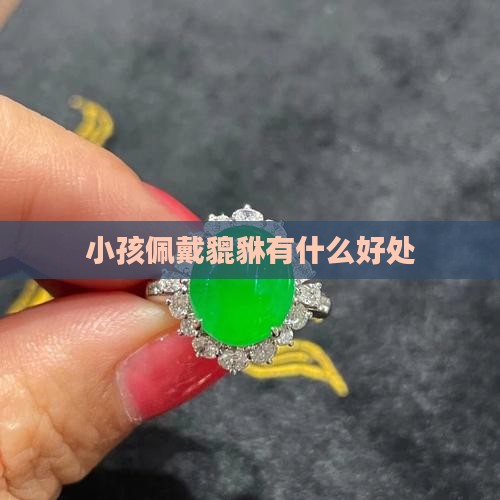 黄龙玉貔貅小孩可以带吗