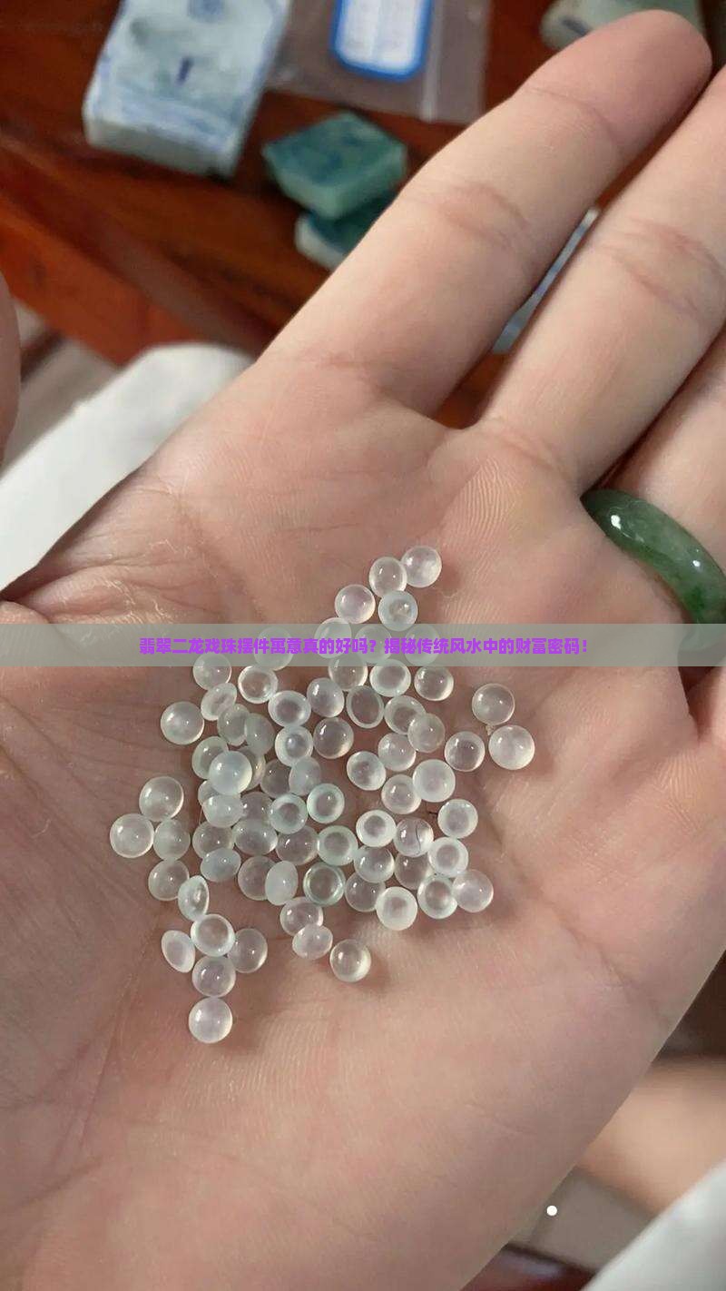 翡翠二龙戏珠摆件寓意
