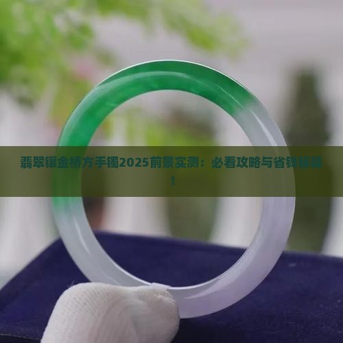 翡翠镶金桥方手镯的前景