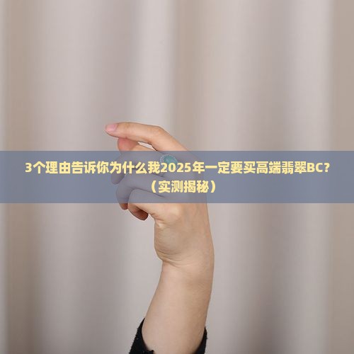 翡翠高端bc